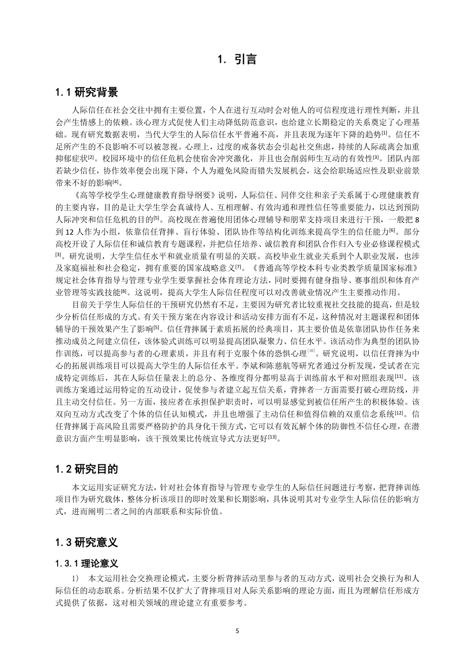 26年CH社会体育指导与管理 背摔项目对社体专业大学生人际信任影响的实验研究-终稿全-约20365字符.pdf_第5页