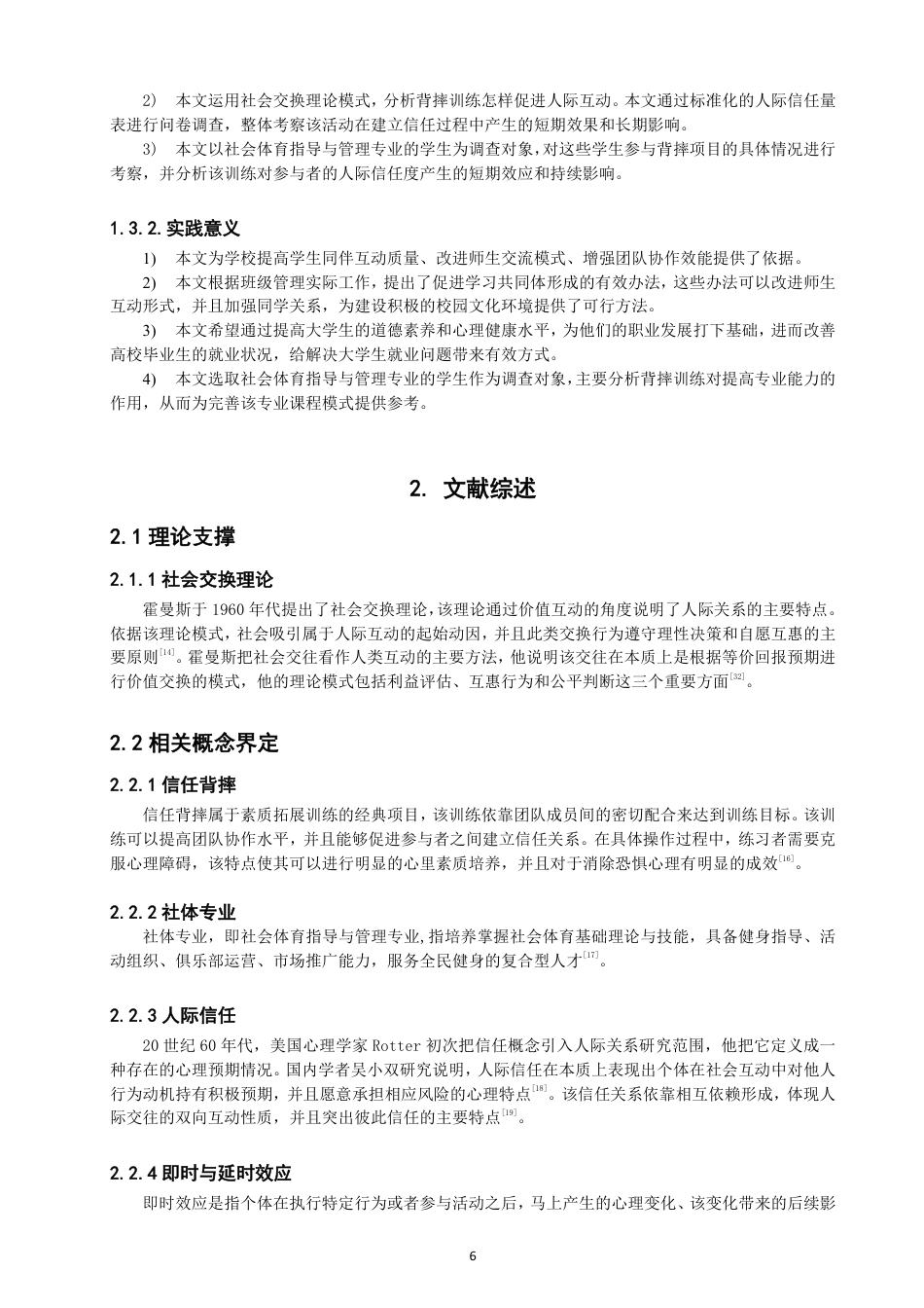 26年CH社会体育指导与管理 背摔项目对社体专业大学生人际信任影响的实验研究-终稿全-约20365字符.pdf_第6页