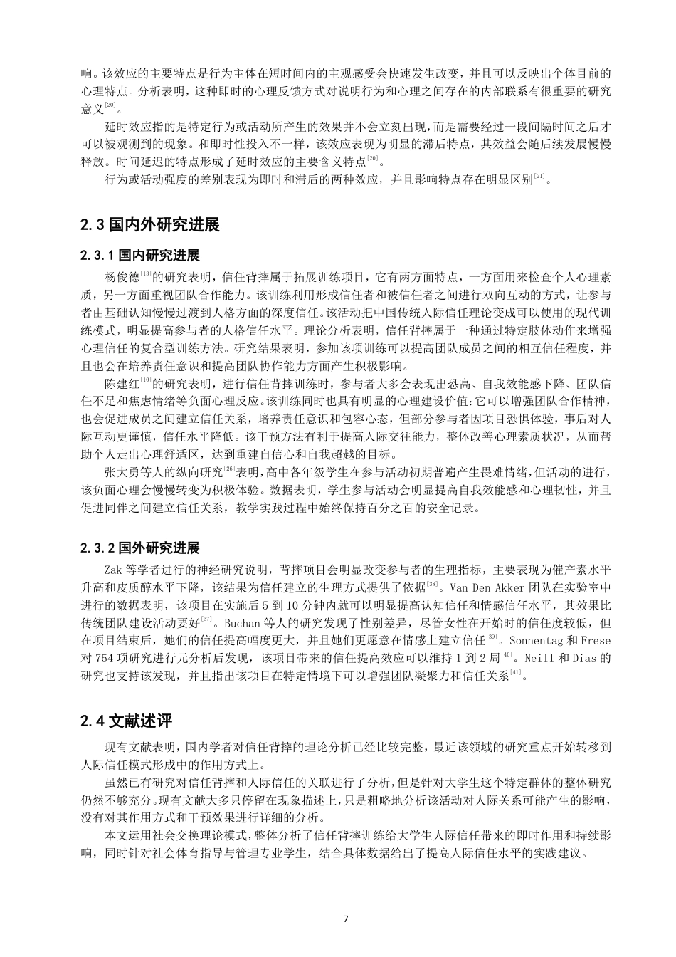 26年CH社会体育指导与管理 背摔项目对社体专业大学生人际信任影响的实验研究-终稿全-约20365字符.pdf_第7页