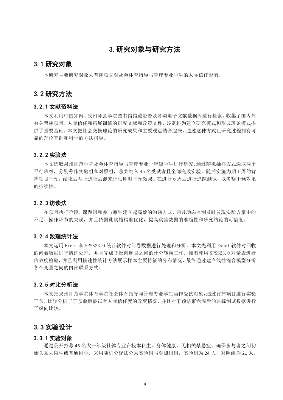 26年CH社会体育指导与管理 背摔项目对社体专业大学生人际信任影响的实验研究-终稿全-约20365字符.pdf_第8页