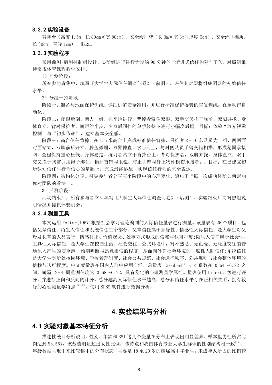 26年CH社会体育指导与管理 背摔项目对社体专业大学生人际信任影响的实验研究-终稿全-约20365字符.pdf_第9页