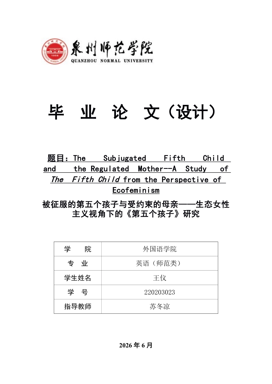 26年CH英语终稿全 被征服的第五个孩子与受约束的母亲——生态女性主义视角下的《第五个孩子》研究-约51890字符.pdf_第1页