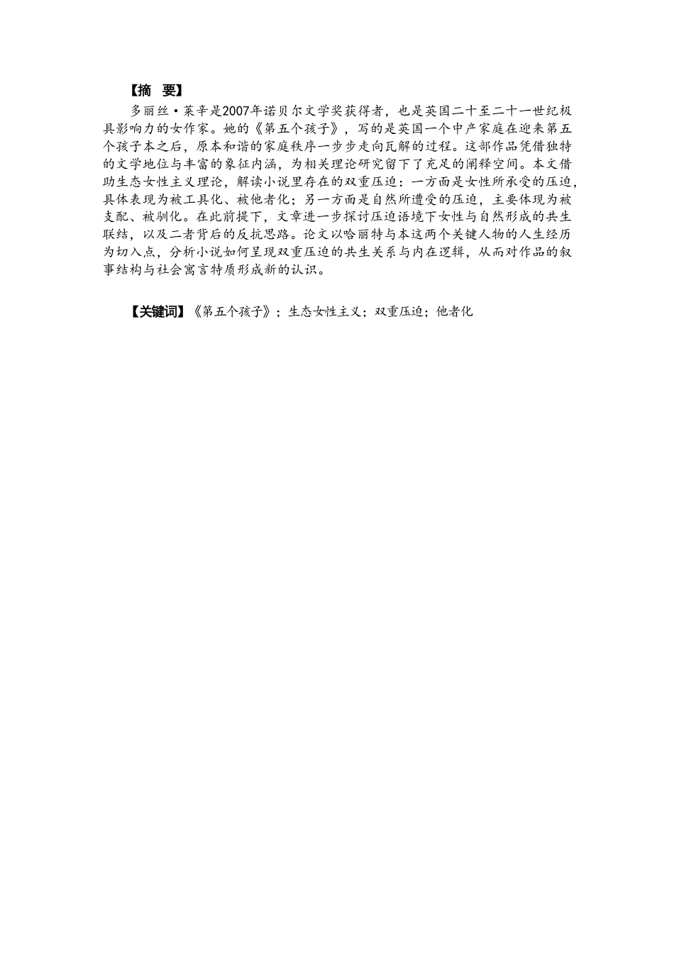 26年CH英语终稿全 被征服的第五个孩子与受约束的母亲——生态女性主义视角下的《第五个孩子》研究-约51890字符.pdf_第3页