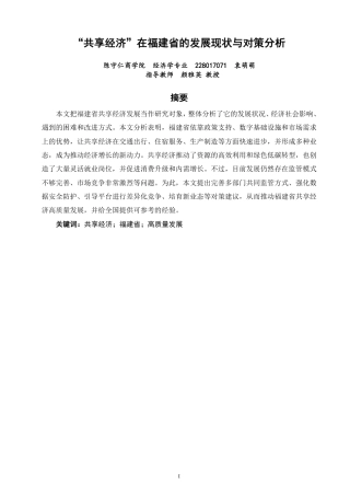 26年CH经济学 共享经济”在福建省的发展现状与对策分析-终稿全日制-约13635字符.pdf