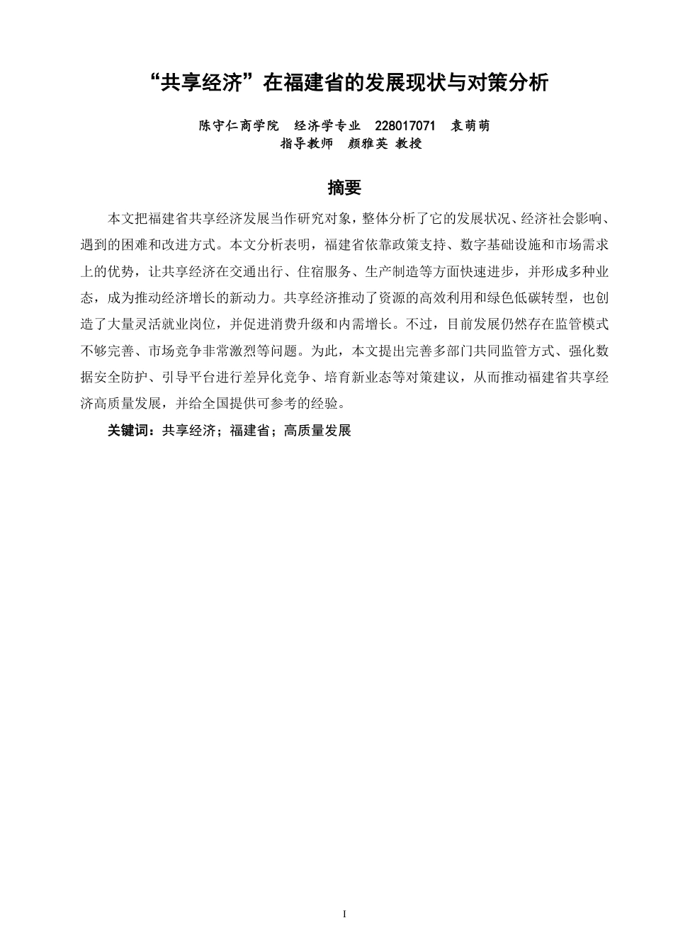 26年CH经济学 共享经济”在福建省的发展现状与对策分析-终稿全日制-约13635字符.pdf_第1页