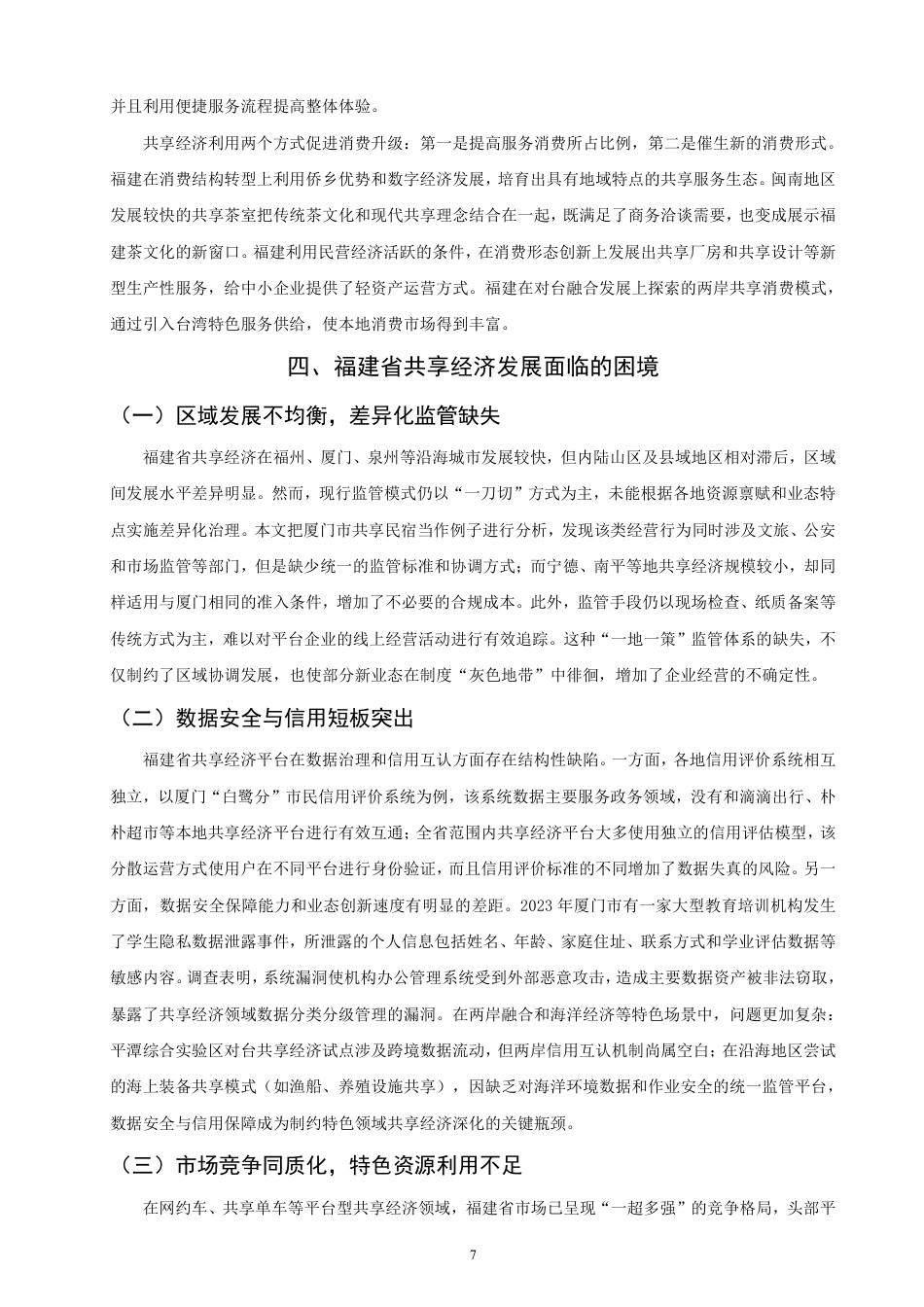 26年CH经济学 共享经济”在福建省的发展现状与对策分析-终稿全日制-约13635字符.pdf_第10页