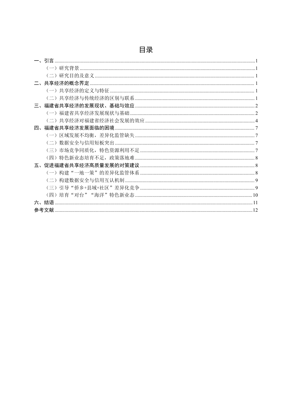 26年CH经济学 共享经济”在福建省的发展现状与对策分析-终稿全日制-约13635字符.pdf_第3页