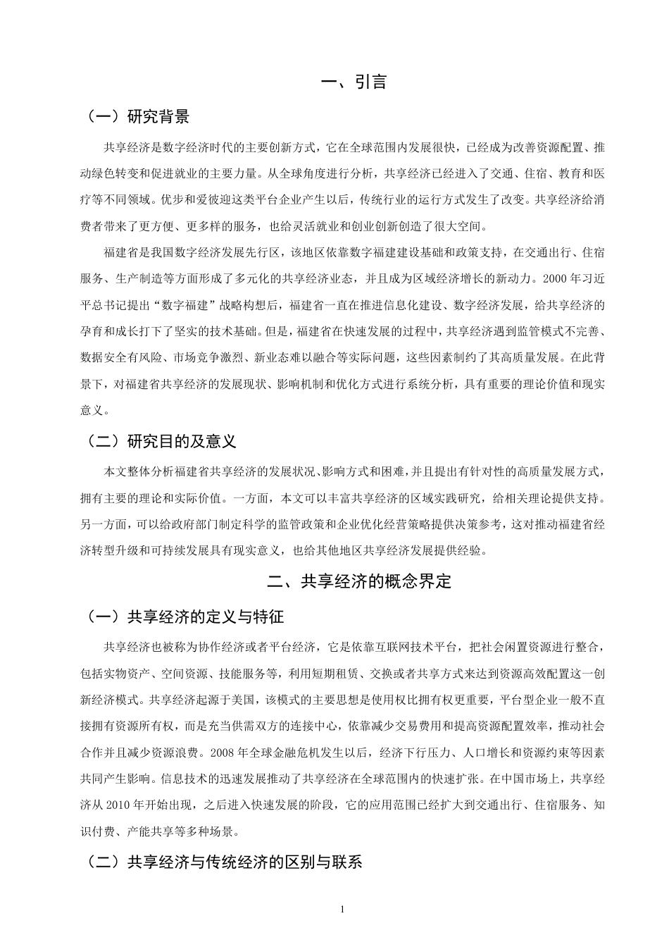 26年CH经济学 共享经济”在福建省的发展现状与对策分析-终稿全日制-约13635字符.pdf_第4页
