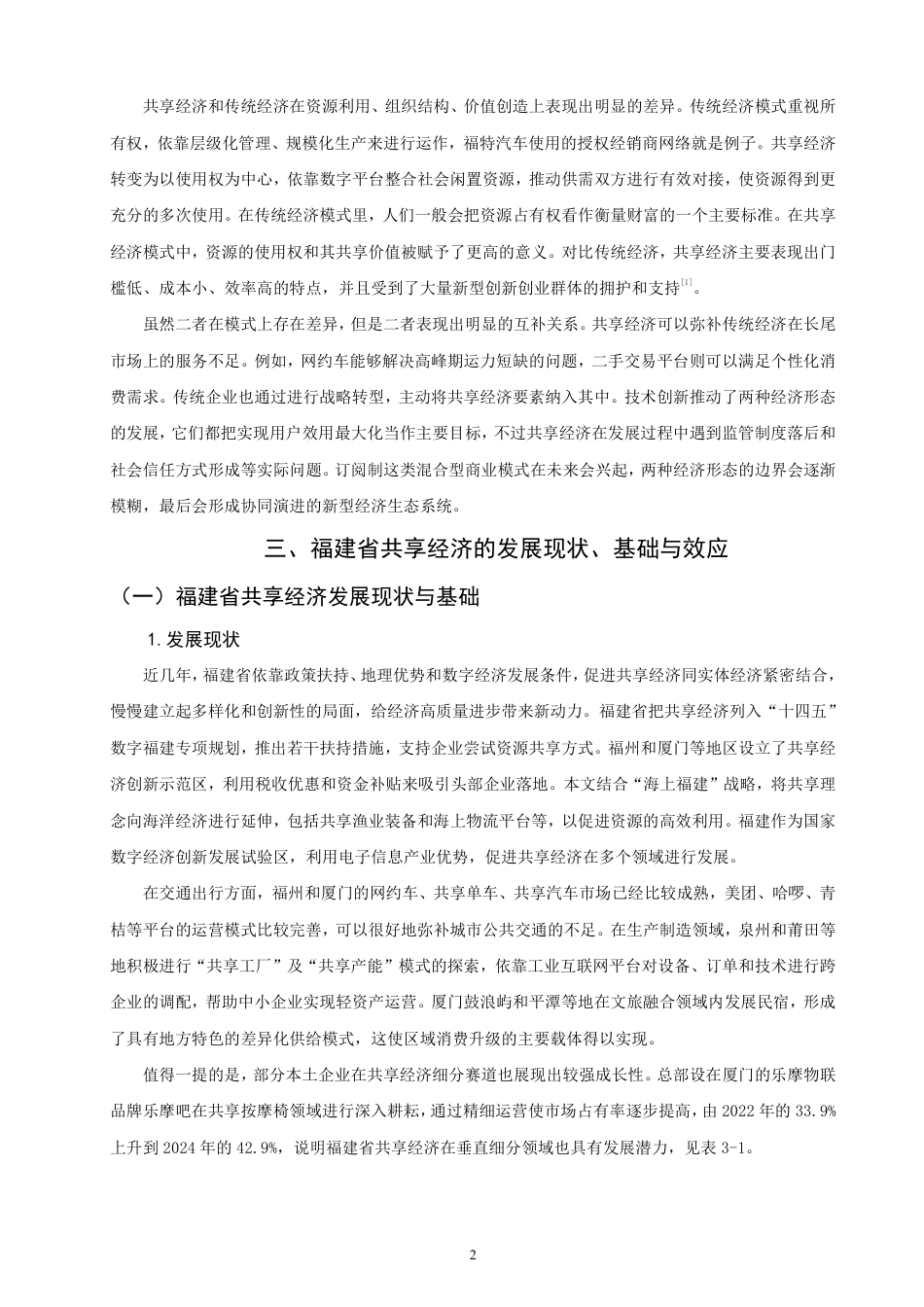 26年CH经济学 共享经济”在福建省的发展现状与对策分析-终稿全日制-约13635字符.pdf_第5页
