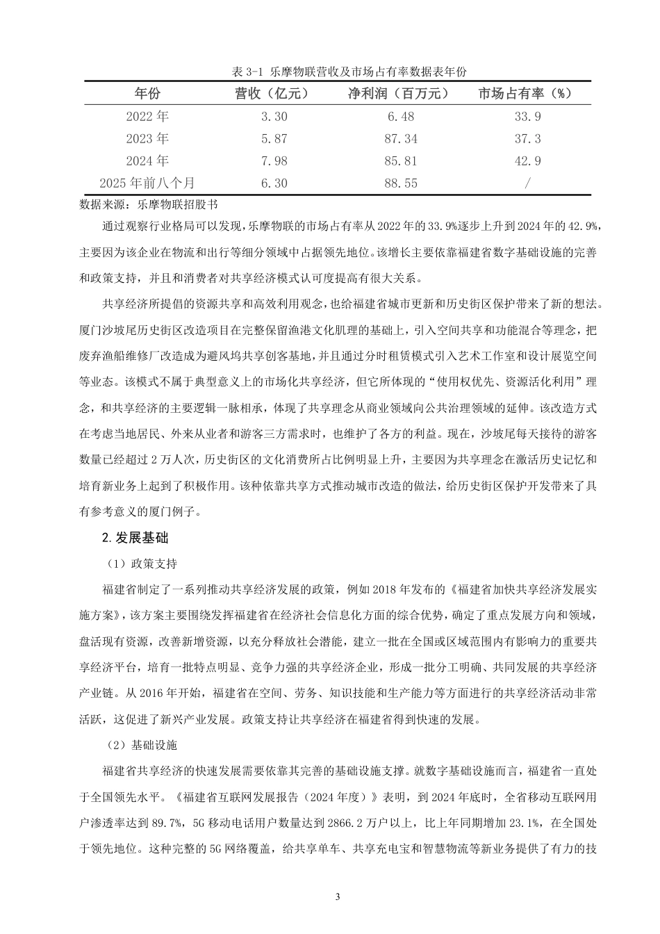 26年CH经济学 共享经济”在福建省的发展现状与对策分析-终稿全日制-约13635字符.pdf_第6页