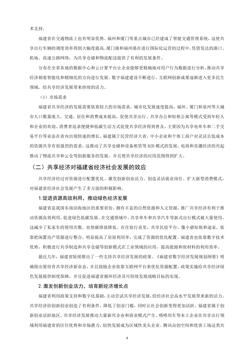 26年CH经济学 共享经济”在福建省的发展现状与对策分析-终稿全日制-约13635字符.pdf_第7页