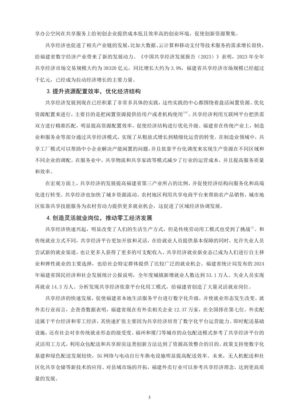 26年CH经济学 共享经济”在福建省的发展现状与对策分析-终稿全日制-约13635字符.pdf_第8页