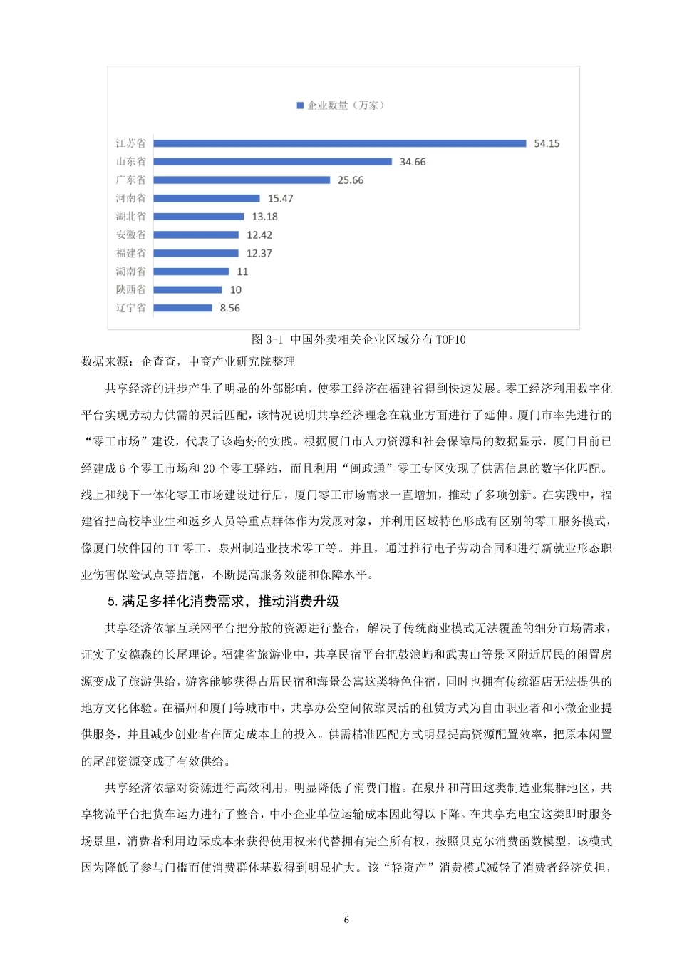 26年CH经济学 共享经济”在福建省的发展现状与对策分析-终稿全日制-约13635字符.pdf_第9页