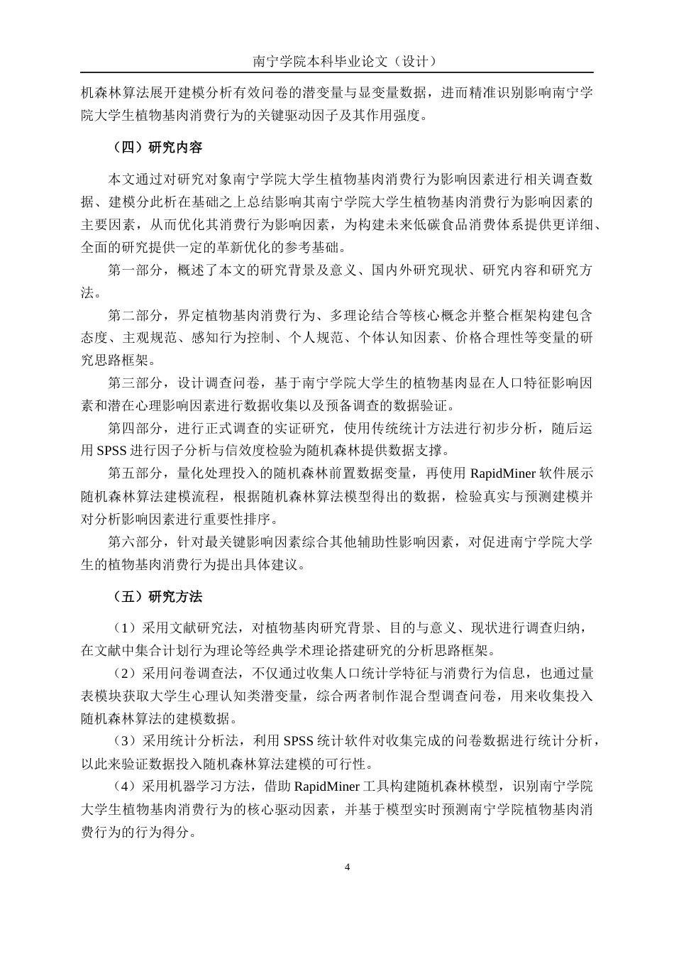 26年CH质量管理工程 南宁学院大学生植物基肉消费行为影响因素研究(21434字).docx_第10页