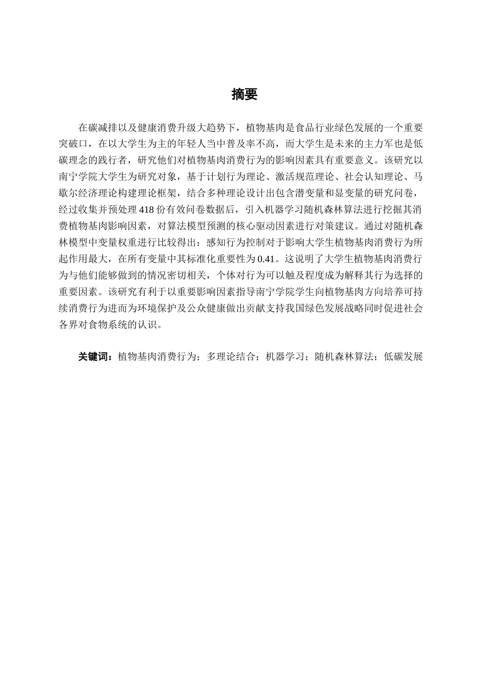 26年CH质量管理工程 南宁学院大学生植物基肉消费行为影响因素研究(21434字).docx_第3页