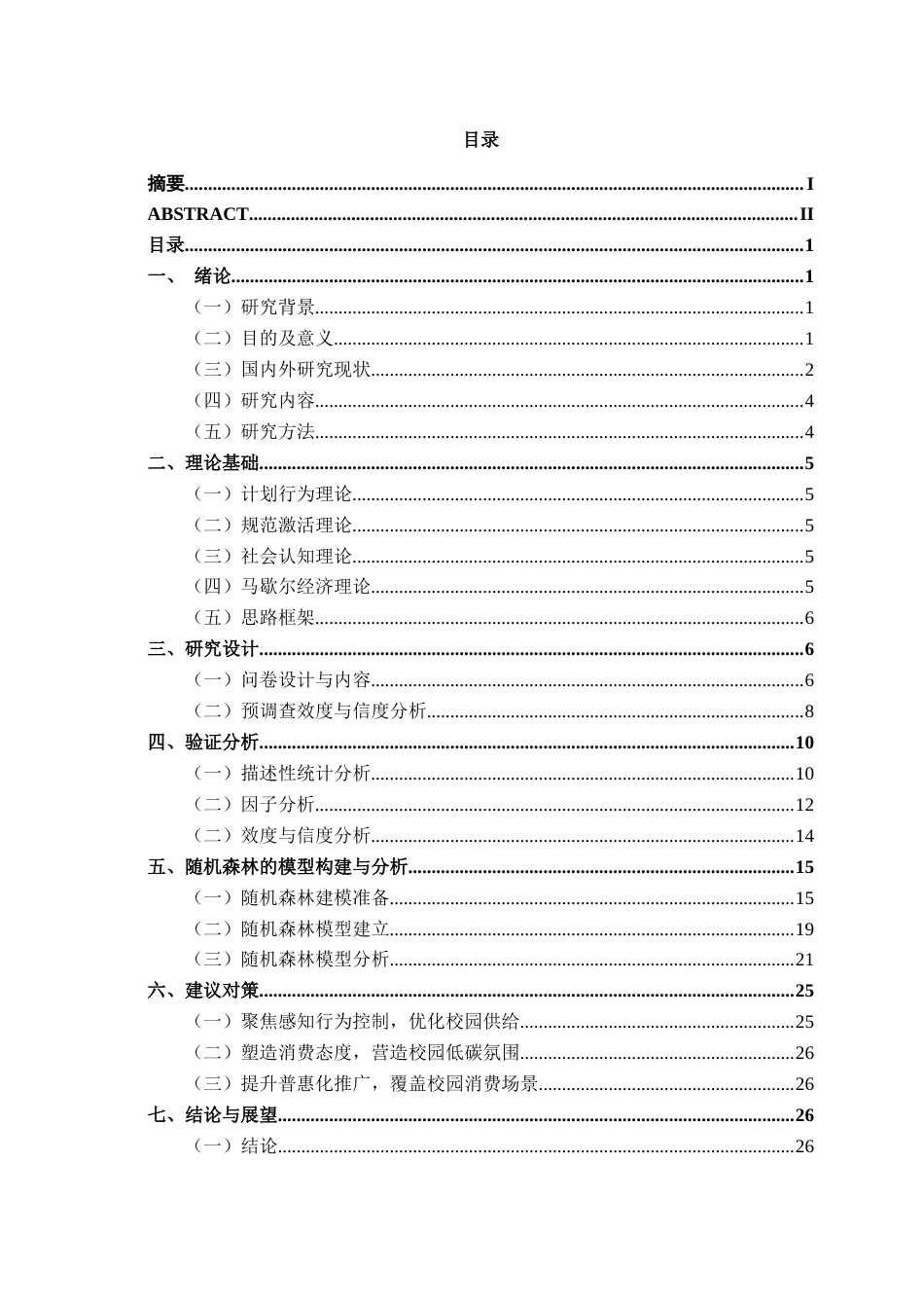 26年CH质量管理工程 南宁学院大学生植物基肉消费行为影响因素研究(21434字).docx_第5页