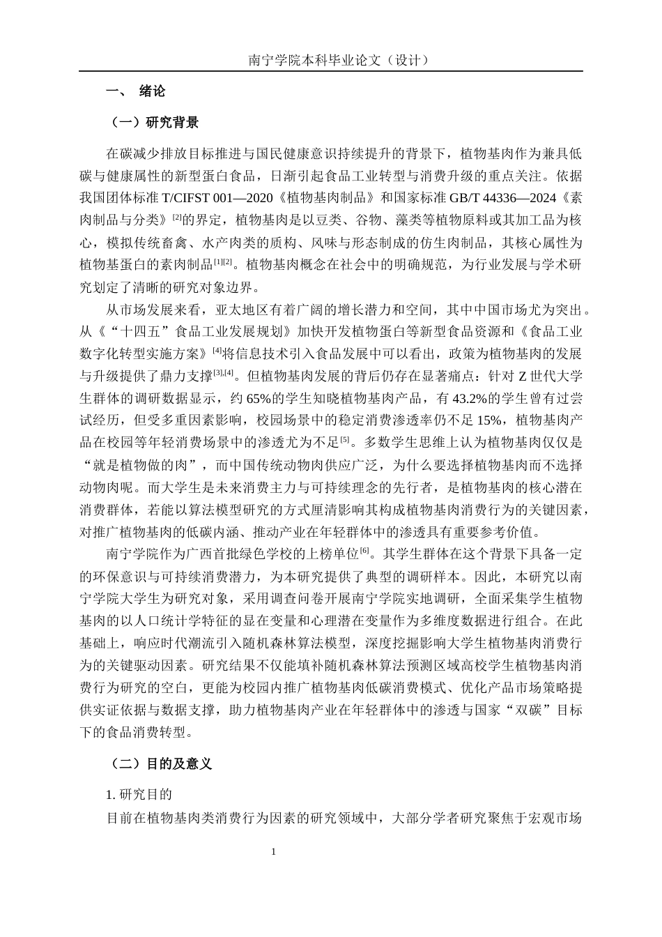 26年CH质量管理工程 南宁学院大学生植物基肉消费行为影响因素研究(21434字).docx_第7页