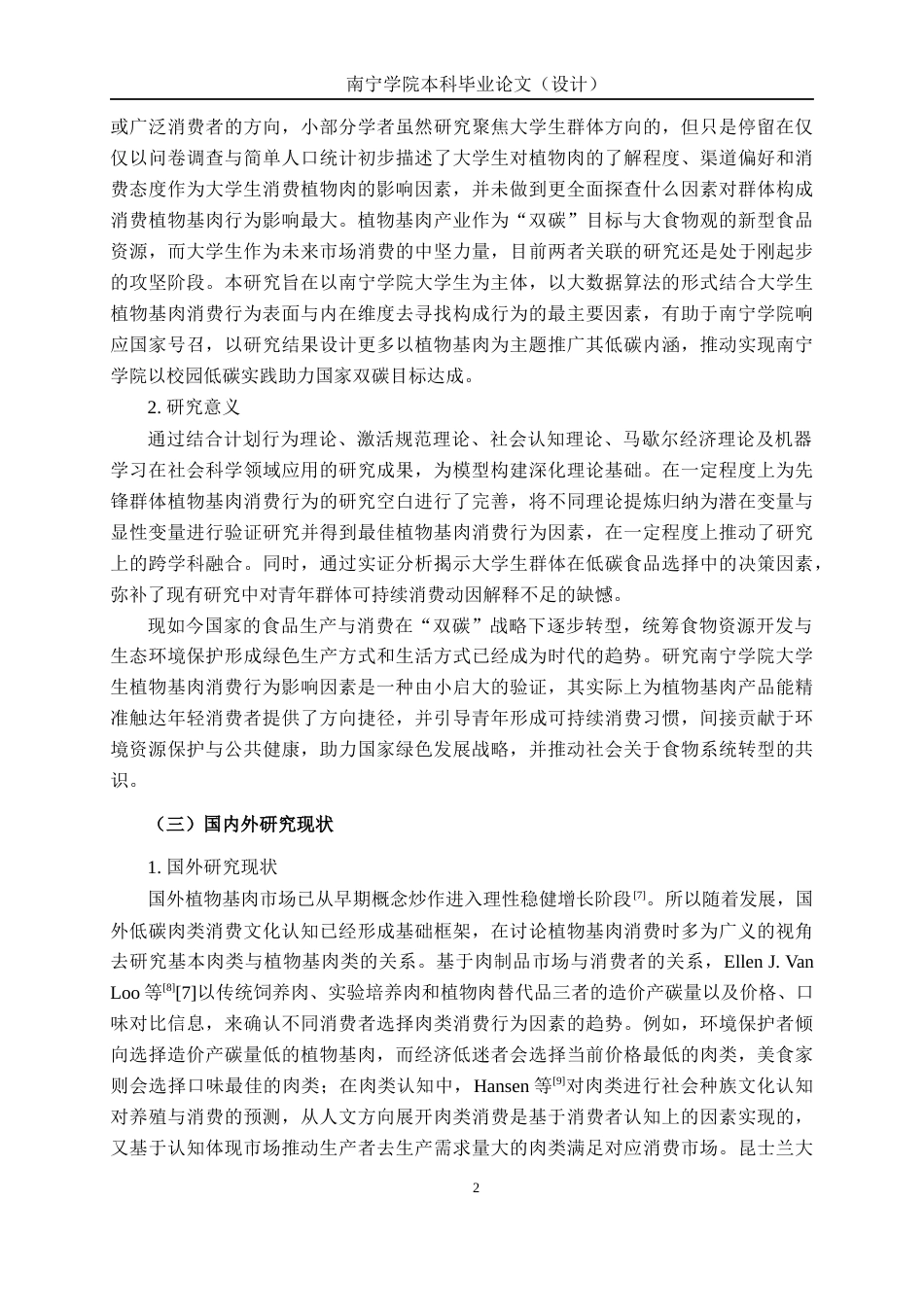 26年CH质量管理工程 南宁学院大学生植物基肉消费行为影响因素研究(21434字).docx_第8页