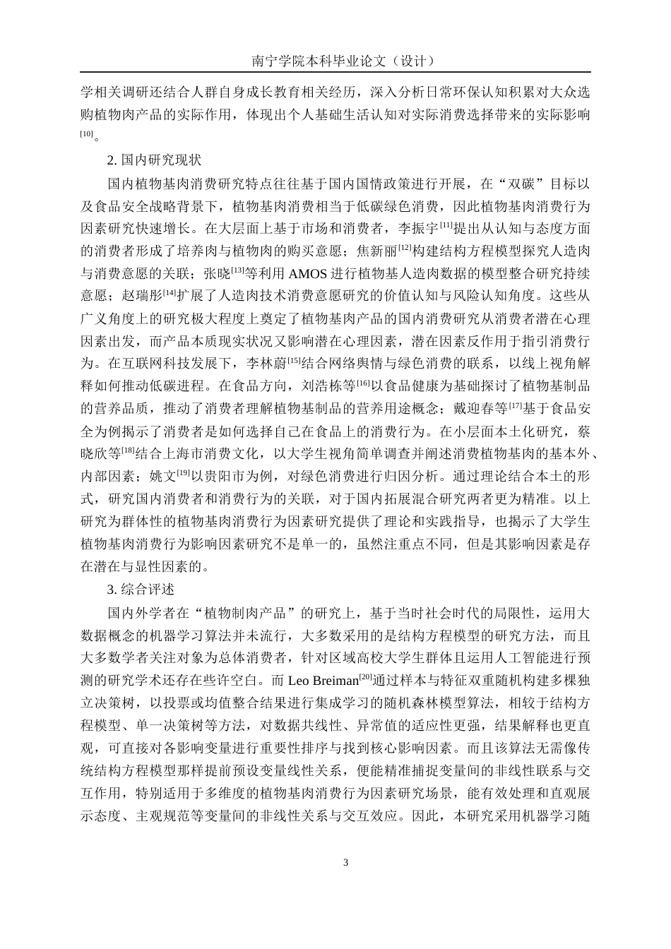 26年CH质量管理工程 南宁学院大学生植物基肉消费行为影响因素研究(21434字).docx_第9页
