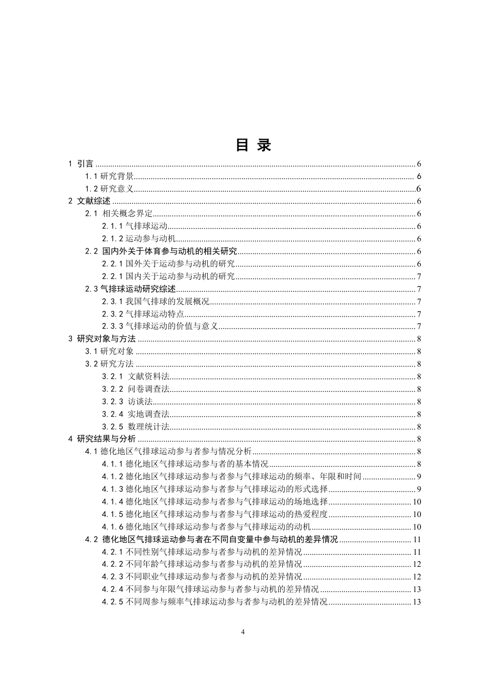 26年CH体育教育 德化地区气排球运动参与者参与动机及影响因素分析-终稿全-约16164字符.pdf_第3页