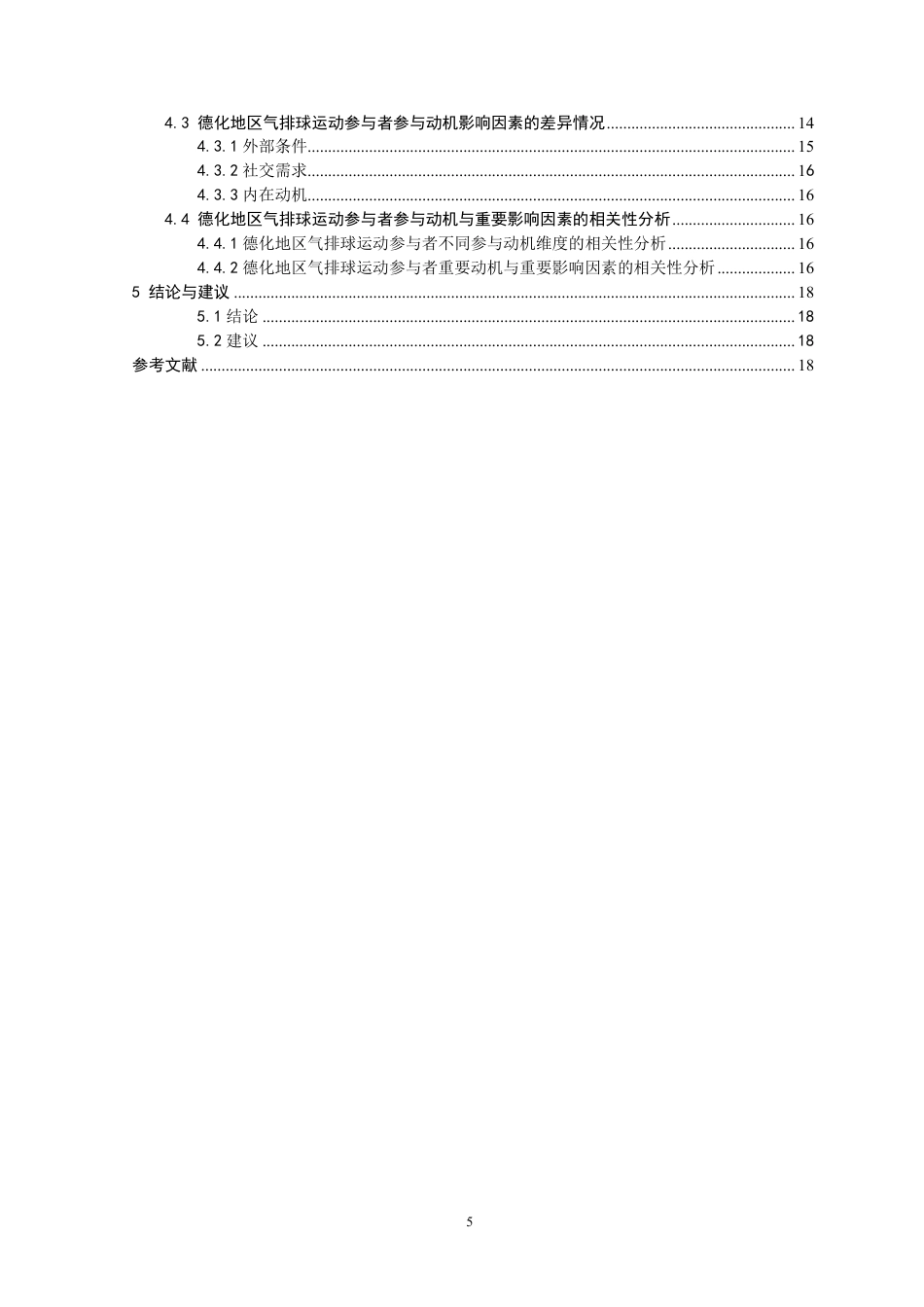26年CH体育教育 德化地区气排球运动参与者参与动机及影响因素分析-终稿全-约16164字符.pdf_第4页