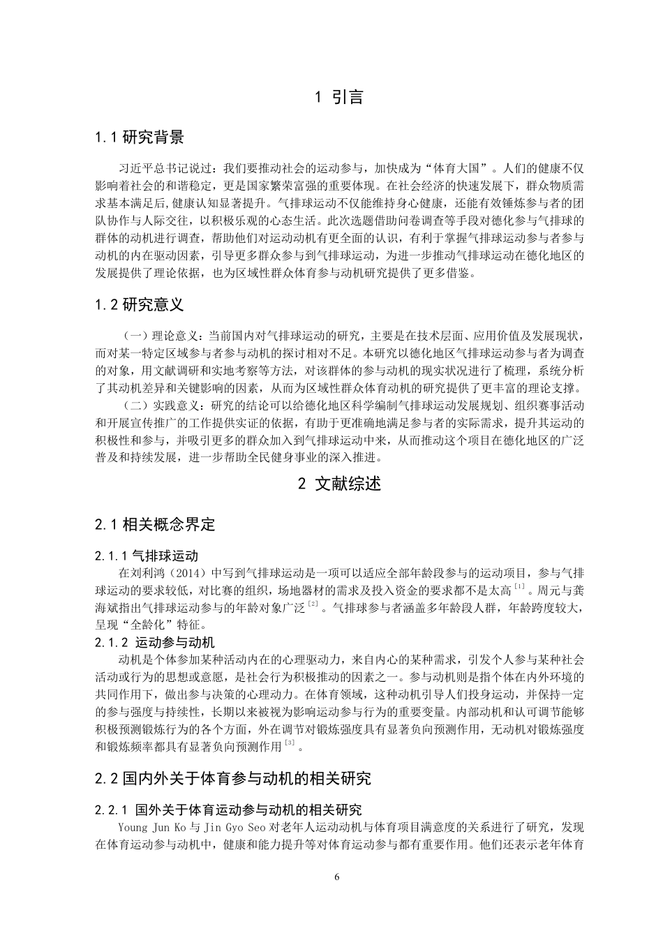 26年CH体育教育 德化地区气排球运动参与者参与动机及影响因素分析-终稿全-约16164字符.pdf_第5页