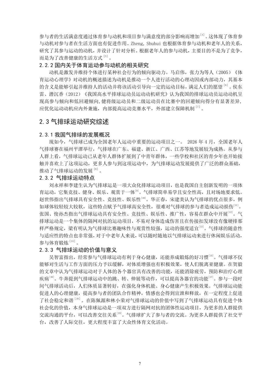 26年CH体育教育 德化地区气排球运动参与者参与动机及影响因素分析-终稿全-约16164字符.pdf_第6页