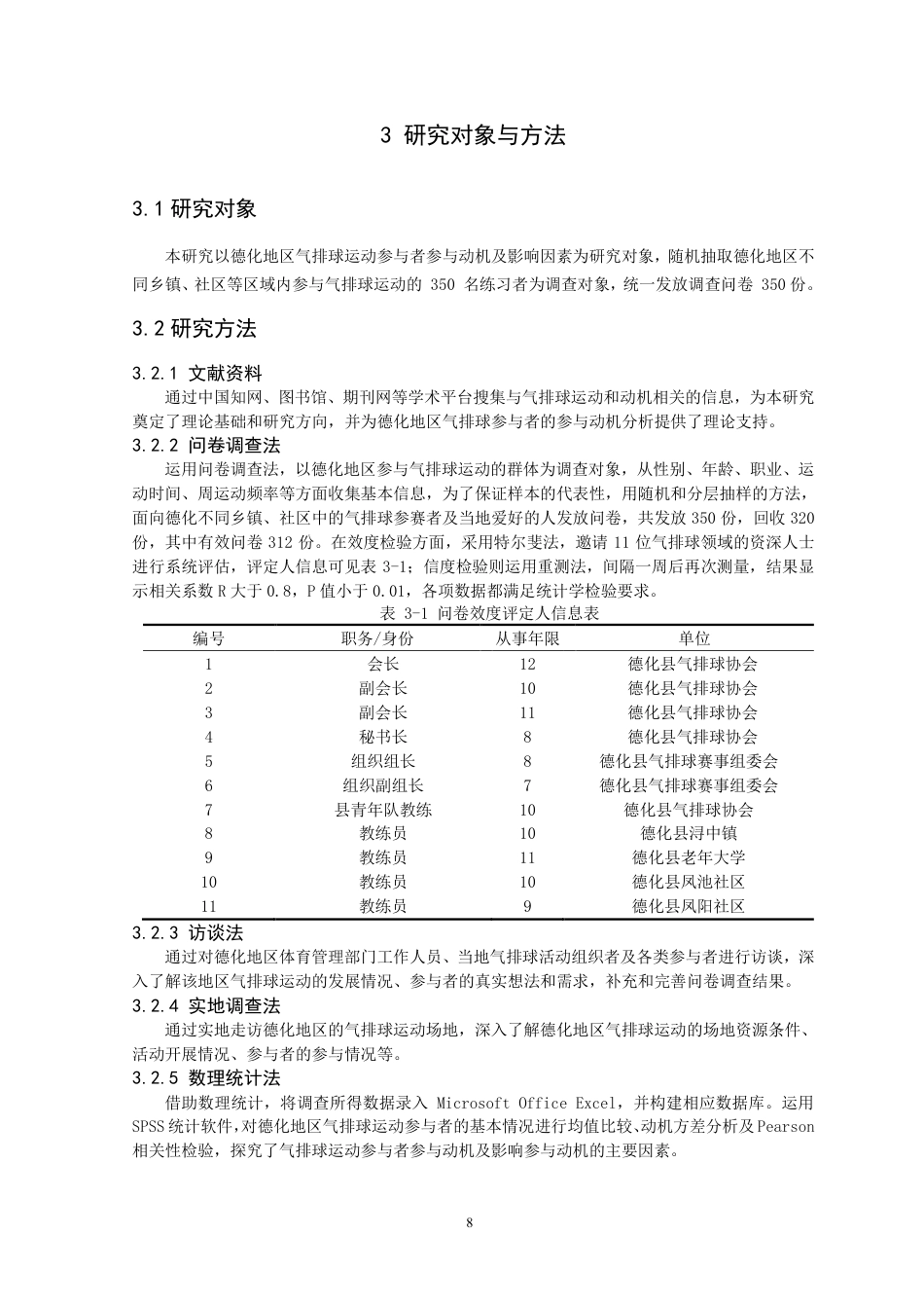 26年CH体育教育 德化地区气排球运动参与者参与动机及影响因素分析-终稿全-约16164字符.pdf_第7页