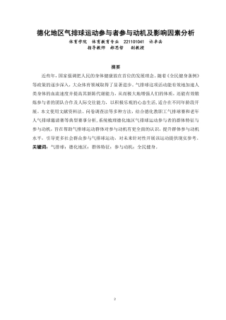 26年CH体育教育 德化地区气排球运动参与者参与动机及影响因素分析-终稿全-约16164字符.pdf