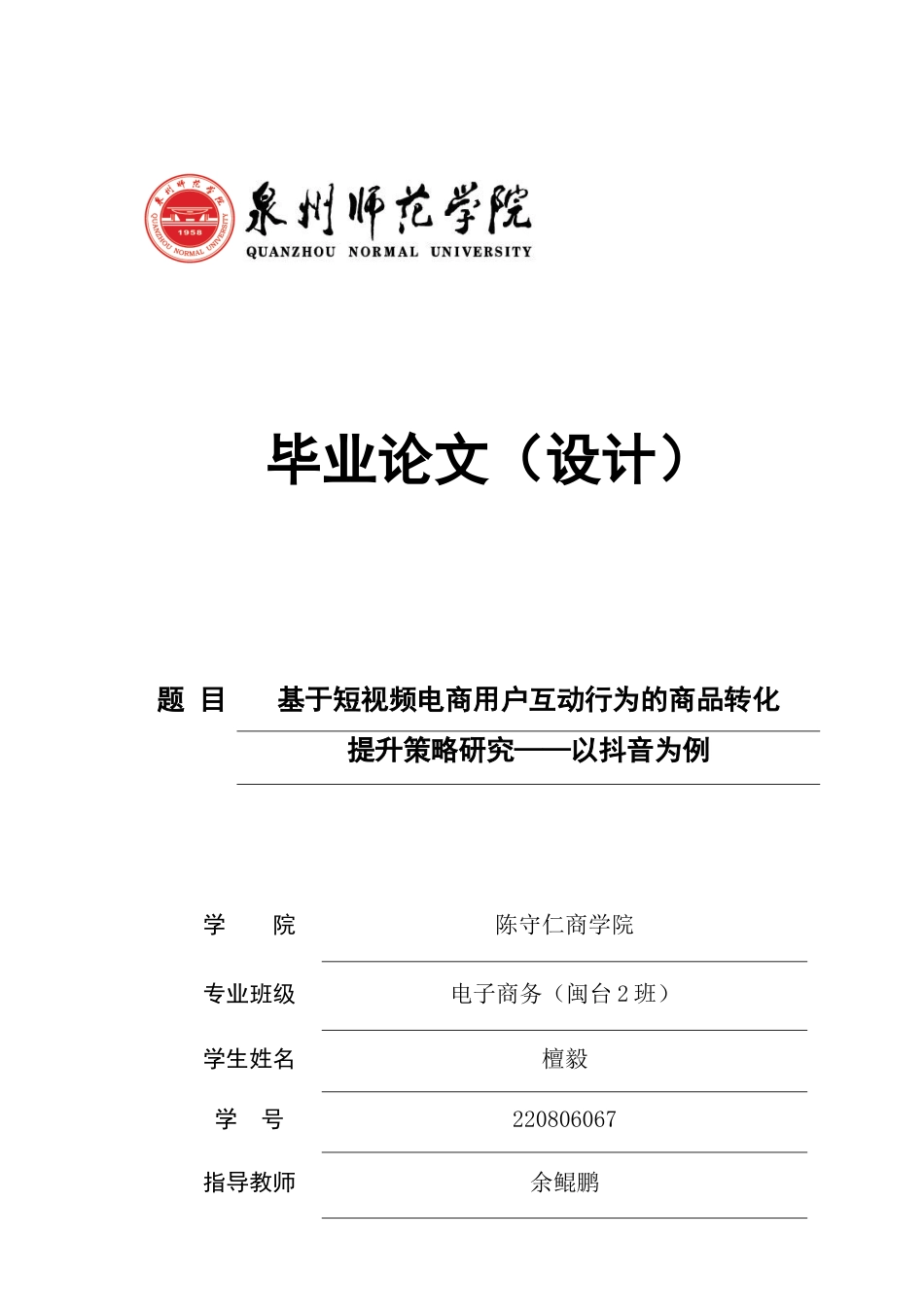 26年CH电子商务 关键词：短视频电商；用户互动行为；商品转化-终稿全(13236字).docx_第1页