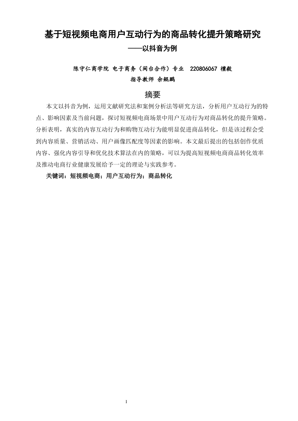 26年CH电子商务 关键词：短视频电商；用户互动行为；商品转化-终稿全(13236字).docx_第3页