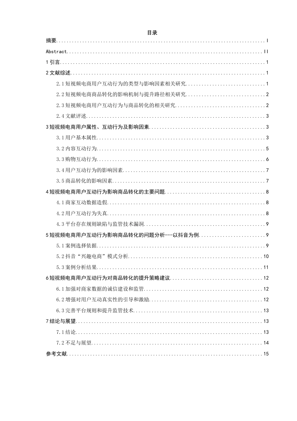 26年CH电子商务 关键词：短视频电商；用户互动行为；商品转化-终稿全(13236字).docx_第5页