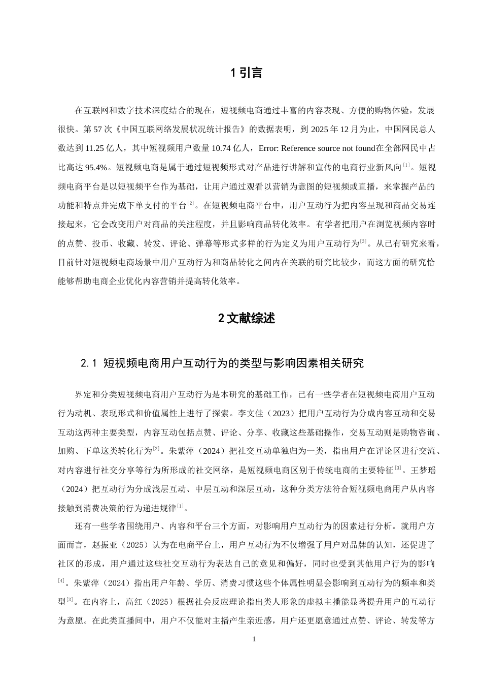 26年CH电子商务 关键词：短视频电商；用户互动行为；商品转化-终稿全(13236字).docx_第6页