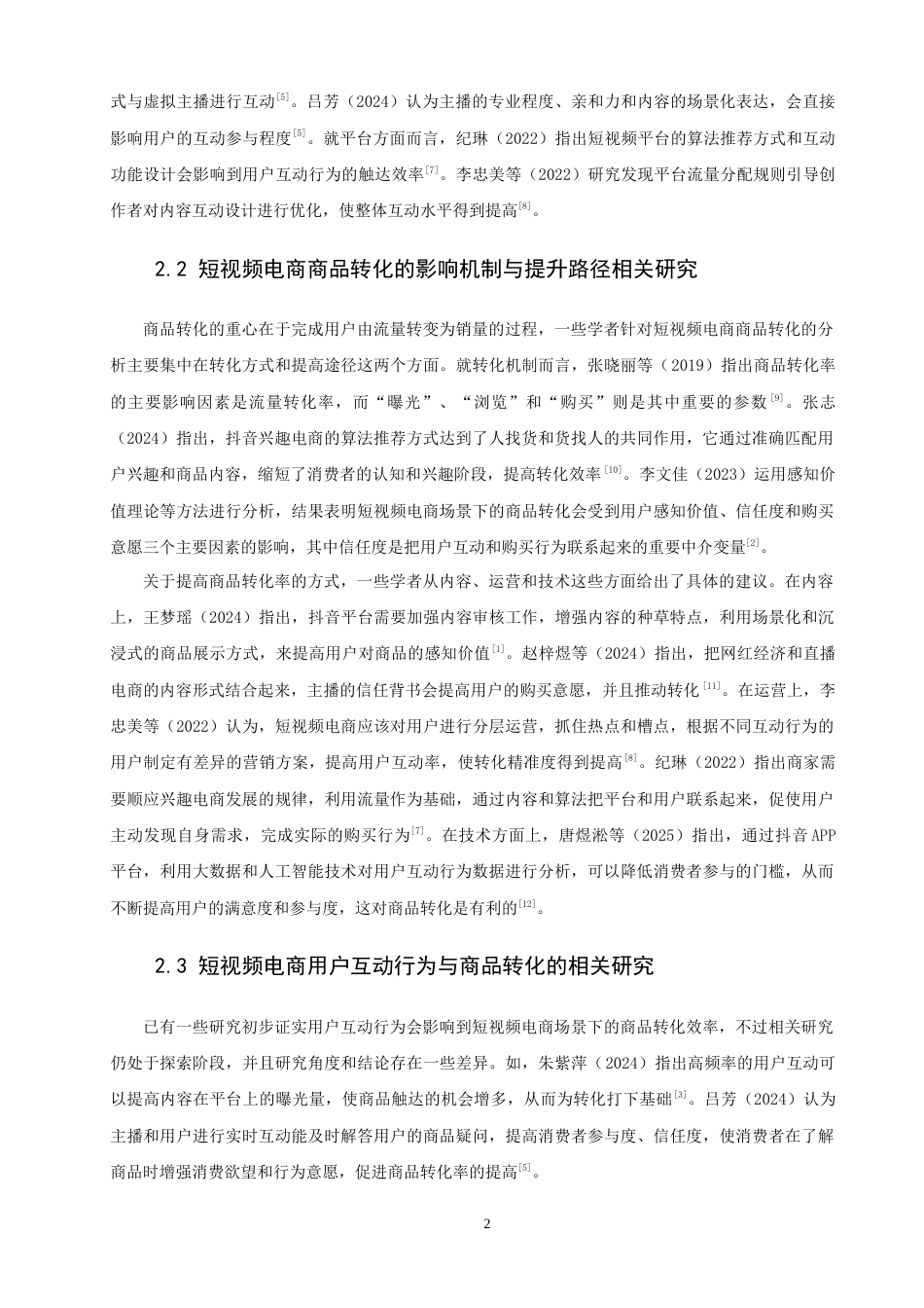 26年CH电子商务 关键词：短视频电商；用户互动行为；商品转化-终稿全(13236字).docx_第7页
