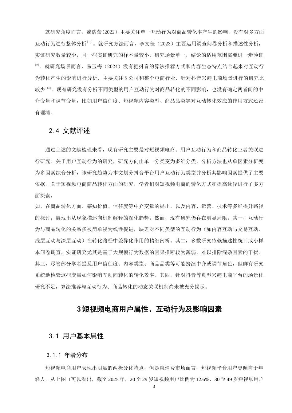 26年CH电子商务 关键词：短视频电商；用户互动行为；商品转化-终稿全(13236字).docx_第8页