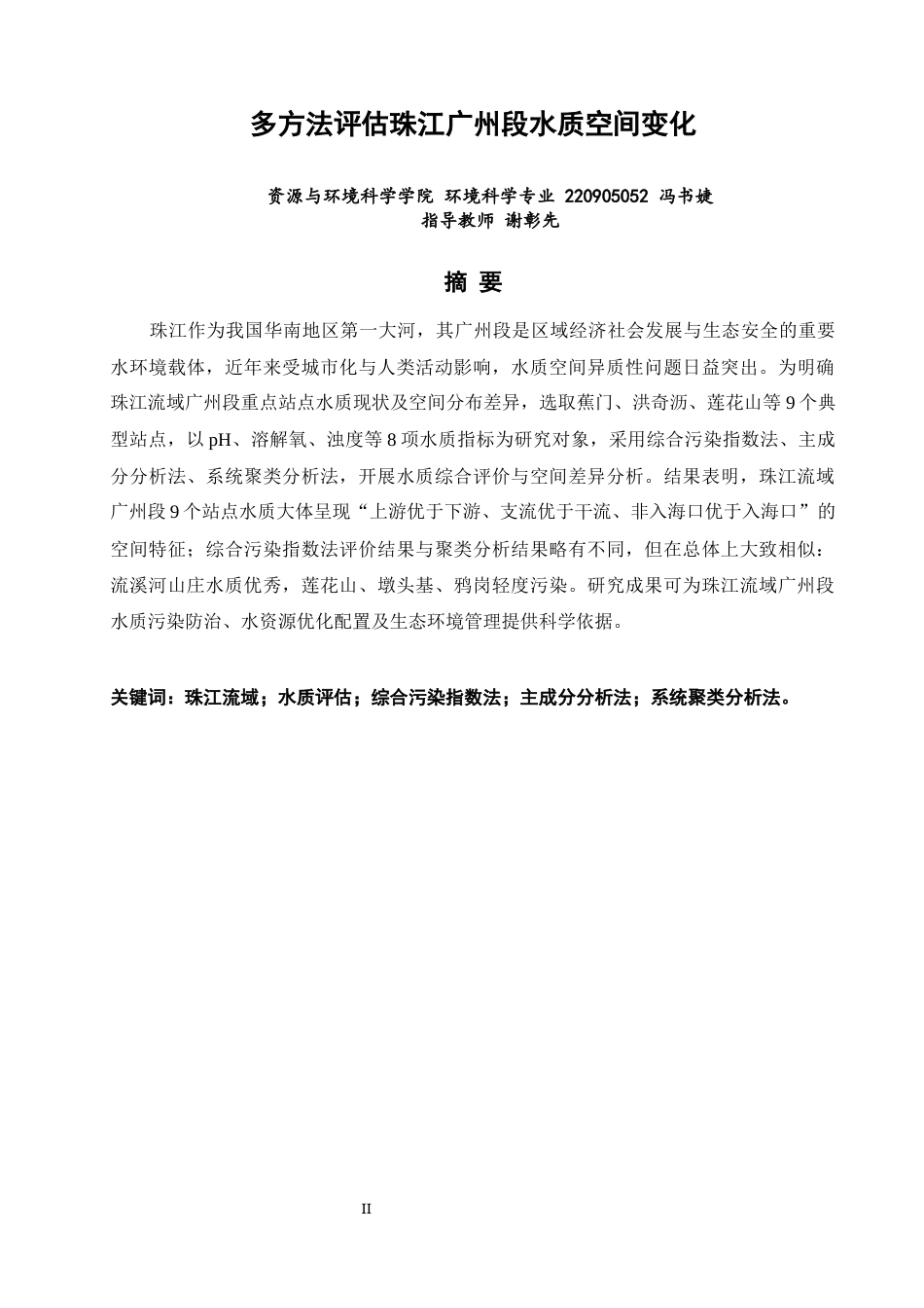 26年CH环境科学 多方法评估珠江广州段水质空间变化(13419字).docx_第1页