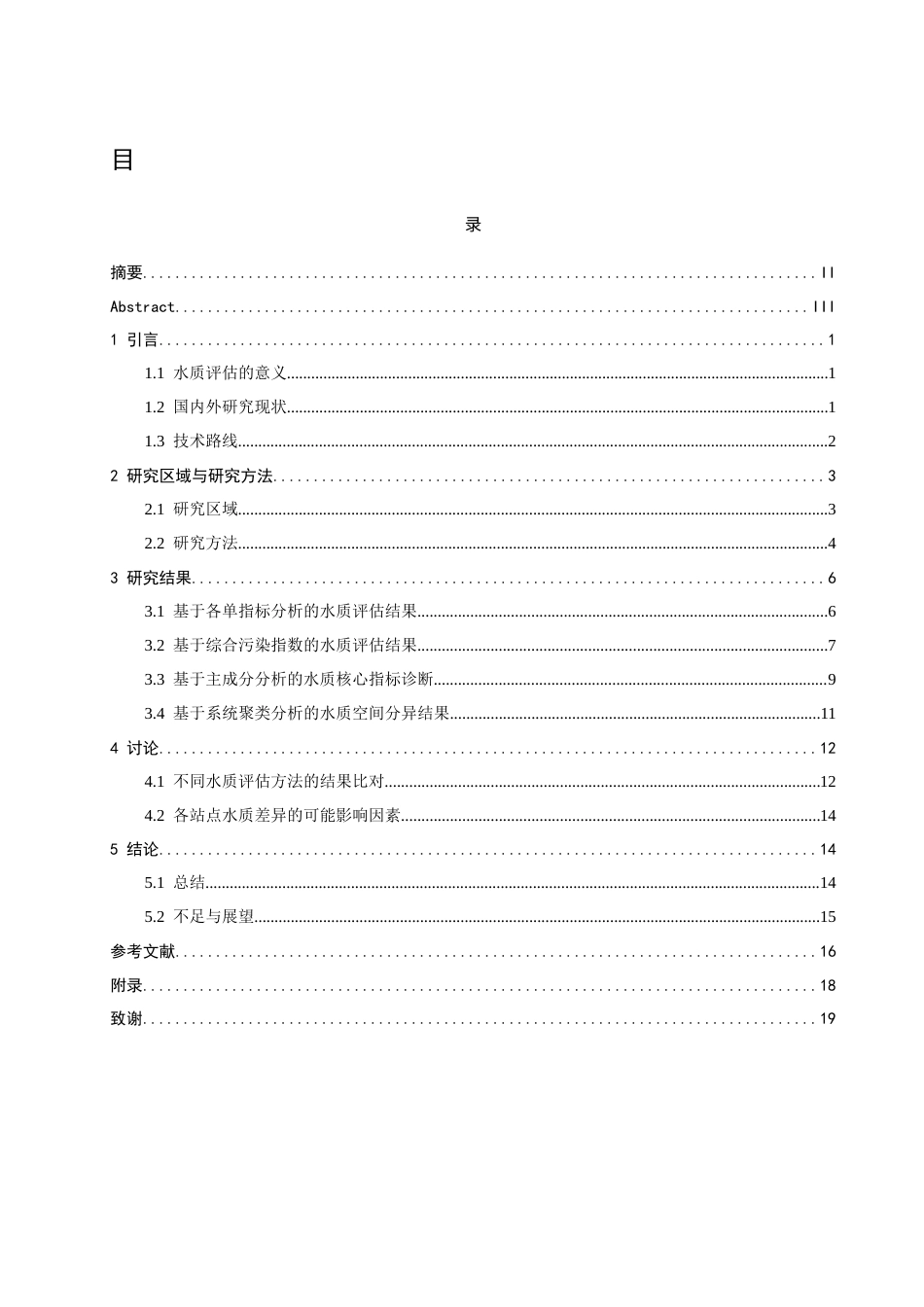 26年CH环境科学 多方法评估珠江广州段水质空间变化(13419字).docx_第3页