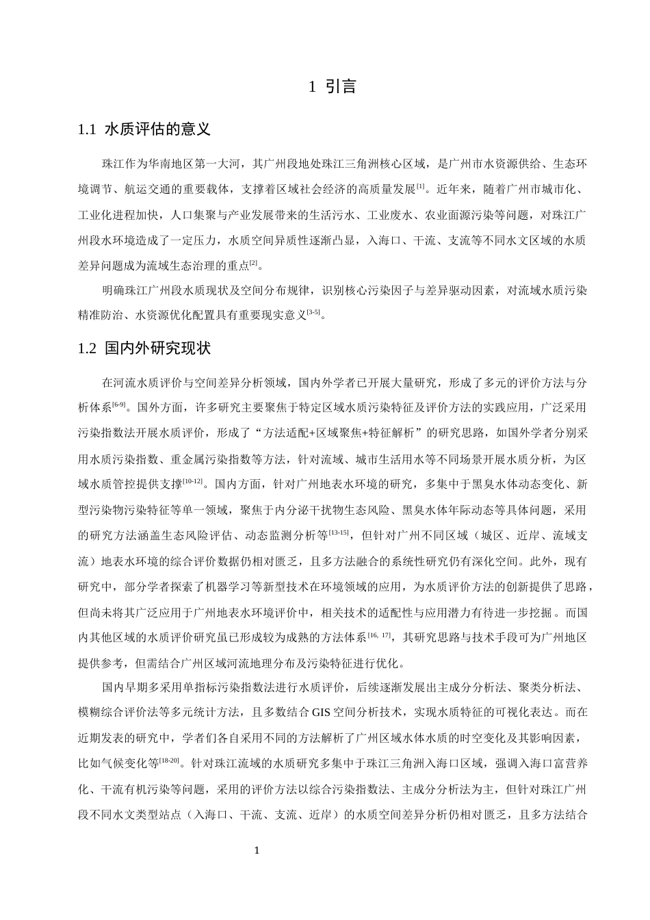 26年CH环境科学 多方法评估珠江广州段水质空间变化(13419字).docx_第4页