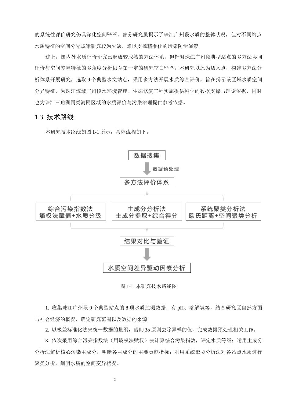 26年CH环境科学 多方法评估珠江广州段水质空间变化(13419字).docx_第5页
