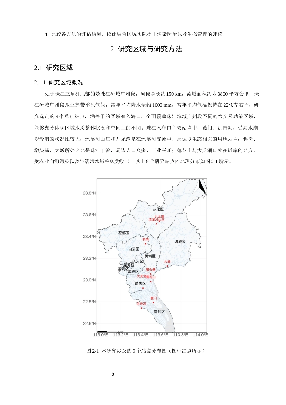 26年CH环境科学 多方法评估珠江广州段水质空间变化(13419字).docx_第6页