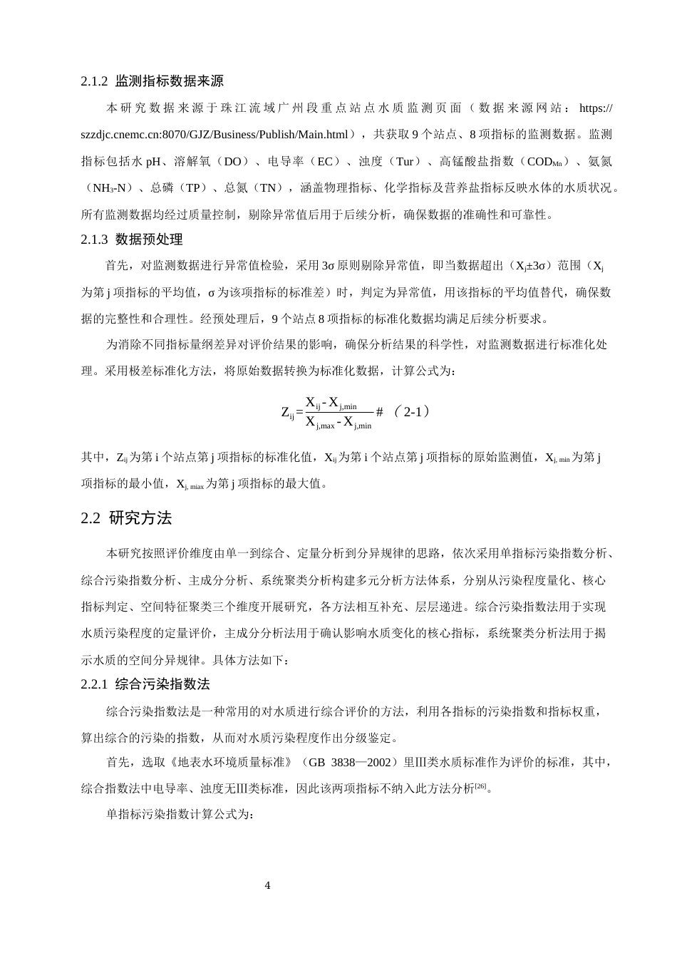 26年CH环境科学 多方法评估珠江广州段水质空间变化(13419字).docx_第7页