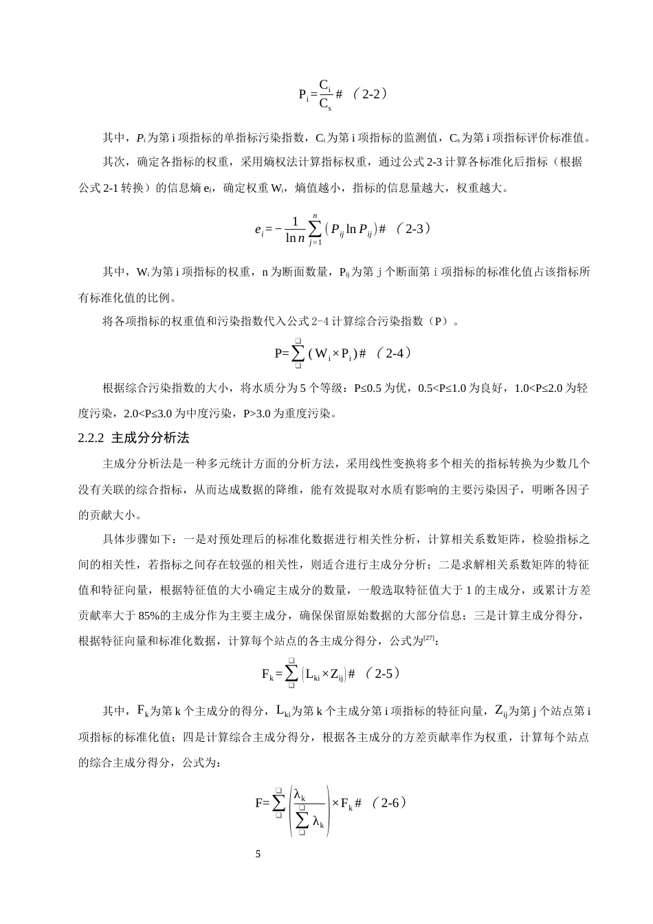 26年CH环境科学 多方法评估珠江广州段水质空间变化(13419字).docx_第8页