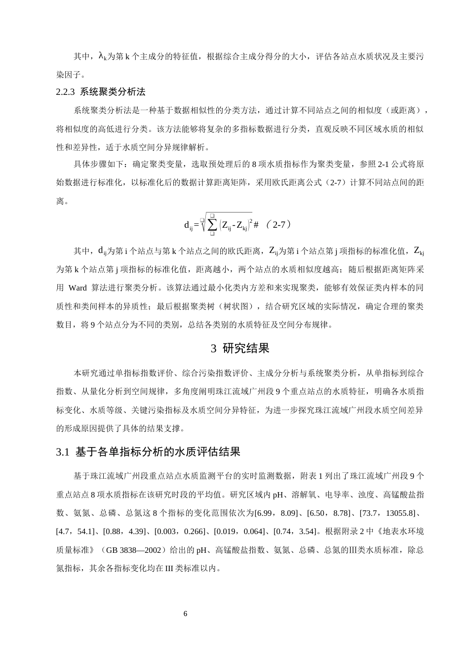 26年CH环境科学 多方法评估珠江广州段水质空间变化(13419字).docx_第9页