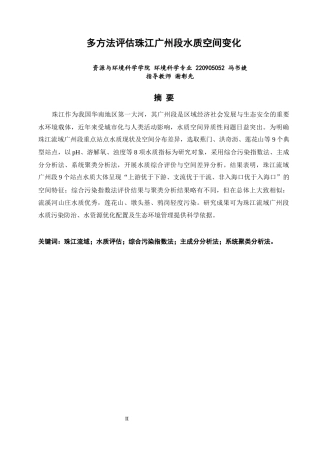 26年CH环境科学 多方法评估珠江广州段水质空间变化(13419字).docx