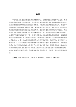 26年CH会计学 中小型制造企业发展能力探究——以雅达股份为例终稿全日制-约19535字符.pdf