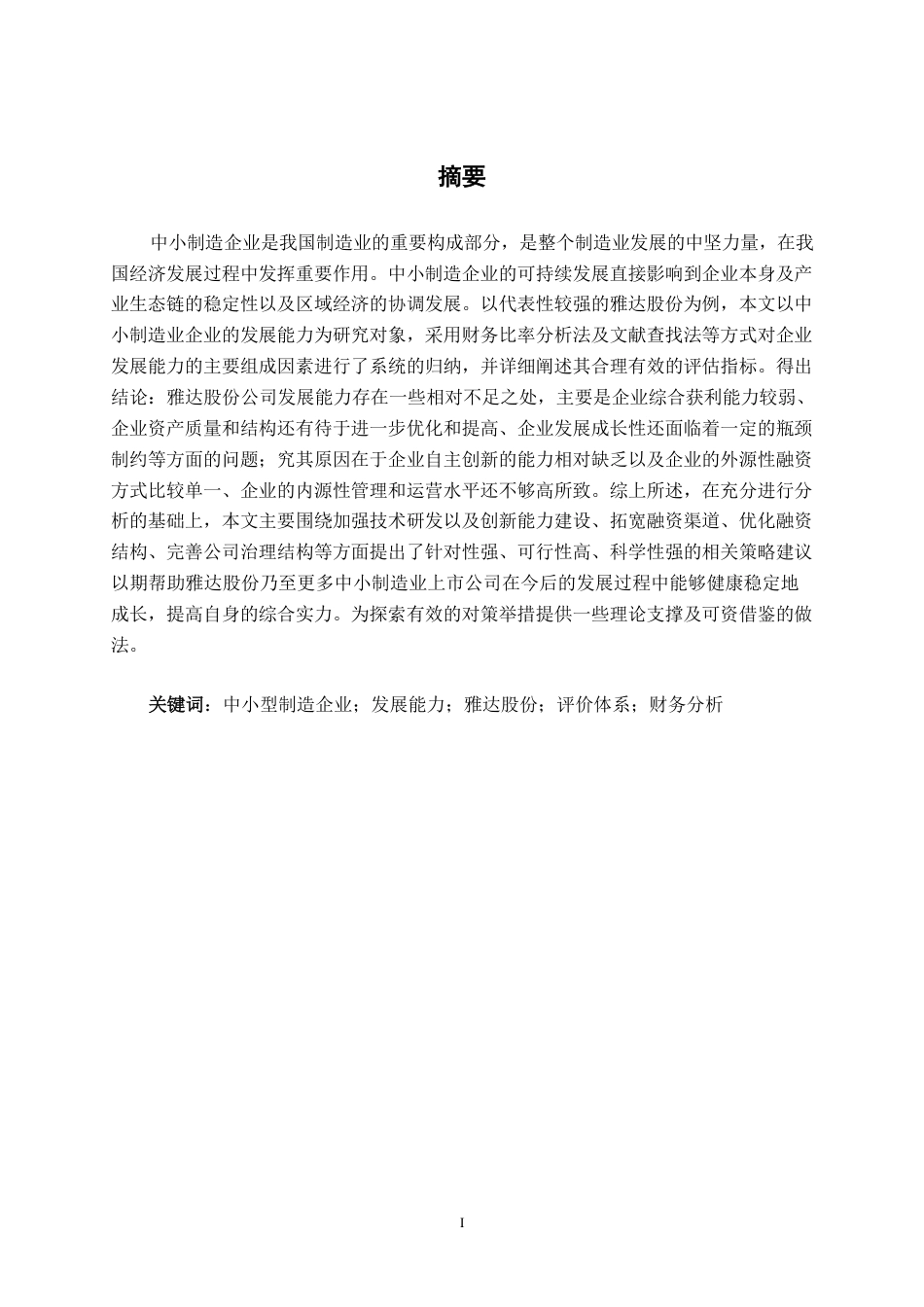 26年CH会计学 中小型制造企业发展能力探究——以雅达股份为例终稿全日制-约19535字符.pdf_第1页