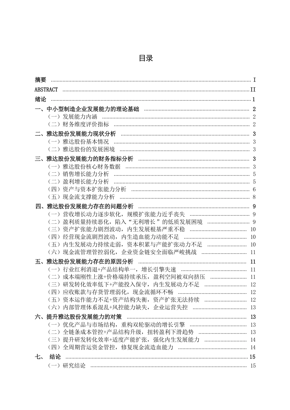 26年CH会计学 中小型制造企业发展能力探究——以雅达股份为例终稿全日制-约19535字符.pdf_第3页