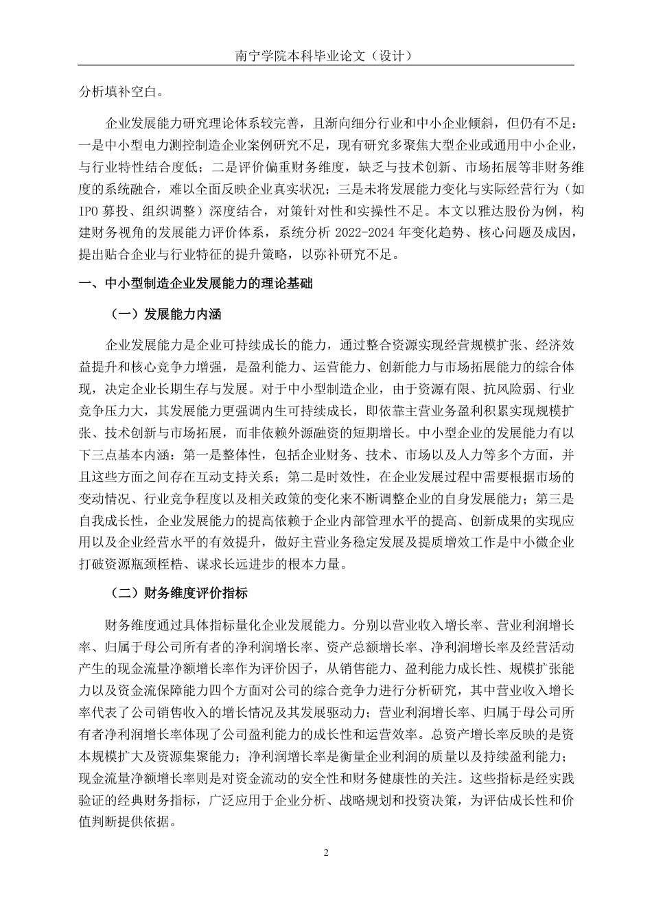 26年CH会计学 中小型制造企业发展能力探究——以雅达股份为例终稿全日制-约19535字符.pdf_第6页