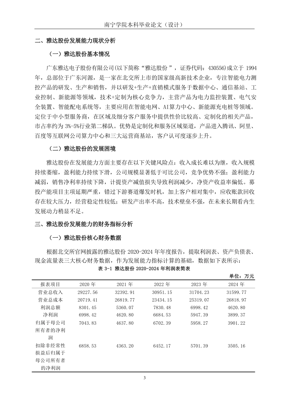 26年CH会计学 中小型制造企业发展能力探究——以雅达股份为例终稿全日制-约19535字符.pdf_第7页