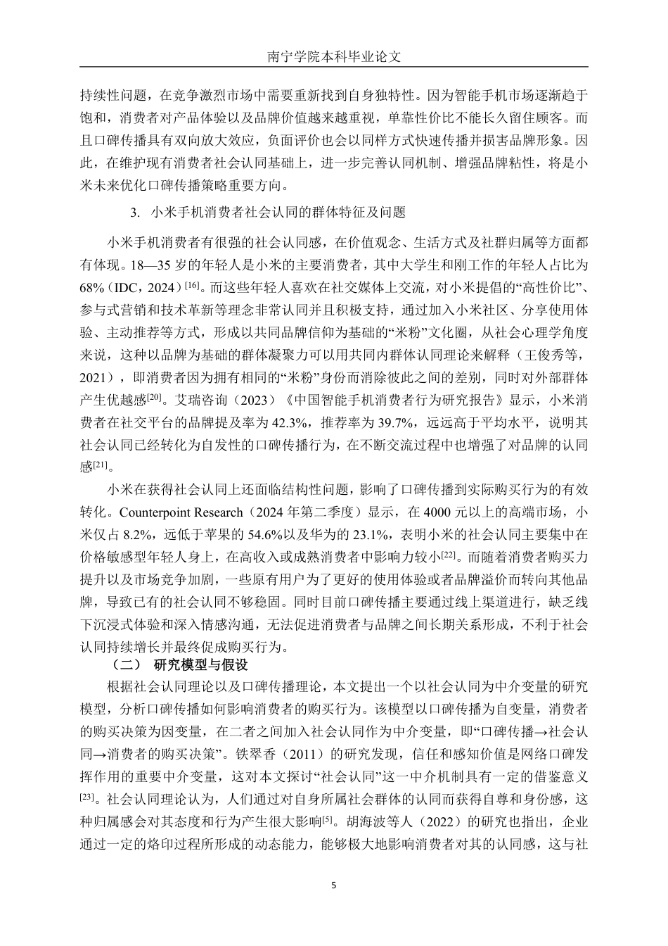 26年CH工商管理 小米手机口碑传播对消费者购买决策的影响(1)终稿全日制-约24413字符.pdf_第10页